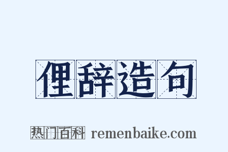 俚辞造句是什么意思的图片